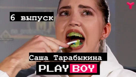 PLAYBOY № 6 | Саша Тарабыкина