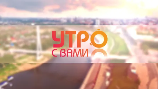 Утро с вами 16.03.2020