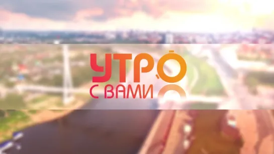 Утро с вами 08.10.2018