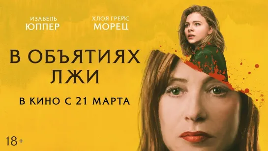 Фильмы HD I НОВИНКИ I LIVE I 2019 (в обьятиях лжи 2019)