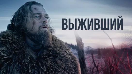 Выживший(2015)