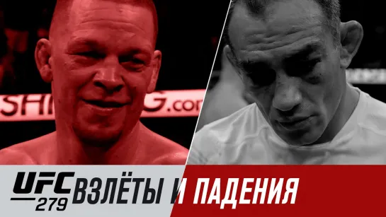 UFC 279: Взлёты и падения