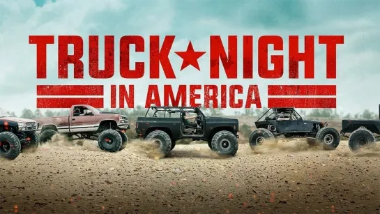 Большие американские гонки 5 серия. Берегись острых краев / Truck Night in America (2018)