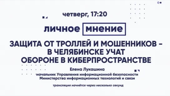 «Личное мнение»: Защита от троллей и мошенников - в Челябинске учат  обороне в киберпространстве