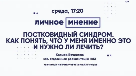 «Личное мнение»: Постковидный синдром. Как понять, что у меня именно это и нужно ли лечить?