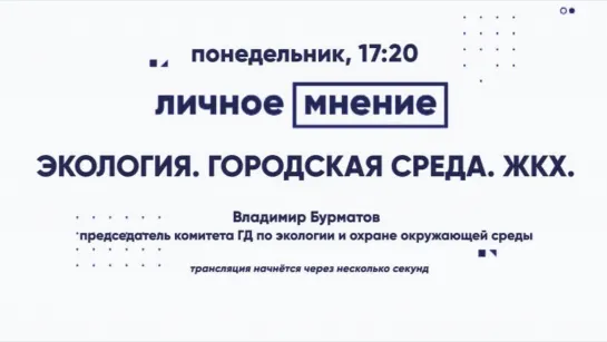 «Личное мнение»: Экология. Городская среда. ЖКХ.