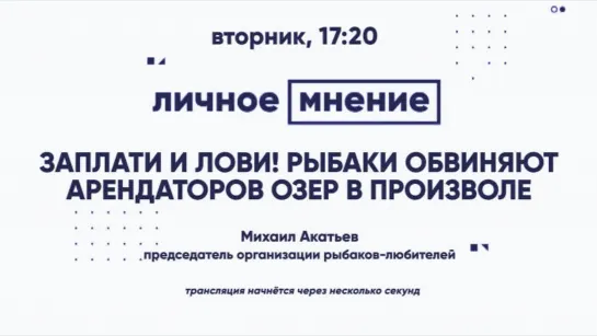 «Личное мнение»: Заплати и лови! Рыбаки обвиняют арендаторов озер в произволе