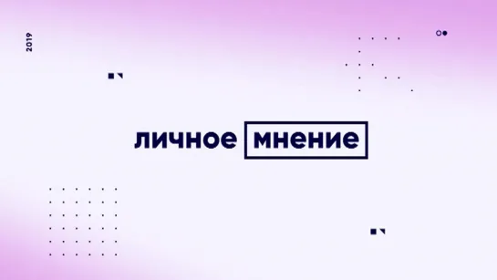 «Личное мнение» от 1 декабря 2020 г.