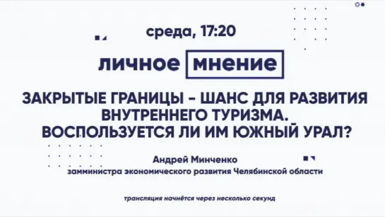 «Личное мнение»: Закрытые границы - шанс для развития внутреннего туризма. Воспользуется ли им Южный Урал?