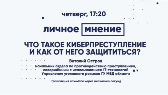 «Личное мнение»: Что такое киберпреступление и как от него защититься?