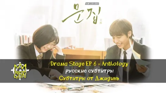 [FanSub GDn Ent] Drama Stage Ep6 - Anthology рус саб