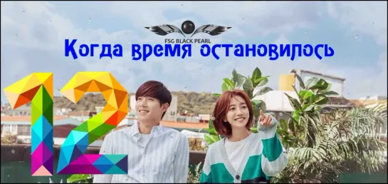 [K-Drama] Когда время остановилось [2018] - 12 серия. Финал [рус.саб]