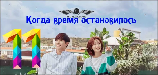 [K-Drama] Когда время остановилось [2018] - 11 серия [рус.саб]