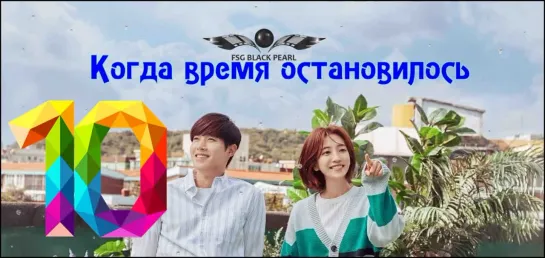 [K-Drama] Когда время остановилось [2018] - 10 серия [рус.саб]