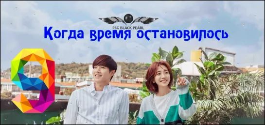 [K-Drama] Когда время остановилось [2018] - 9 серия [рус.саб]