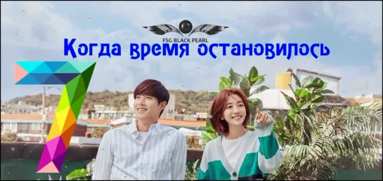 [K-Drama] Когда время остановилось [2018] - 7 серия [рус.саб]