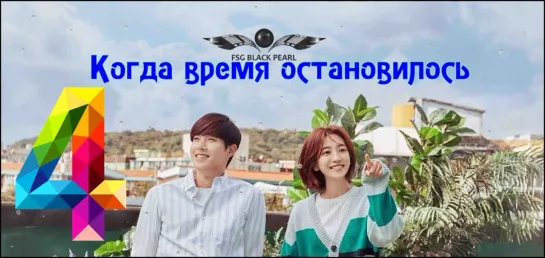 [K-Drama] Когда время остановилось [2018] - 4 серия [рус.саб]