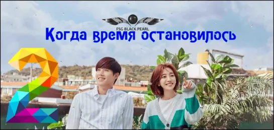 [K-Drama] Когда время остановилось [2018] - 2 серия [рус.саб]