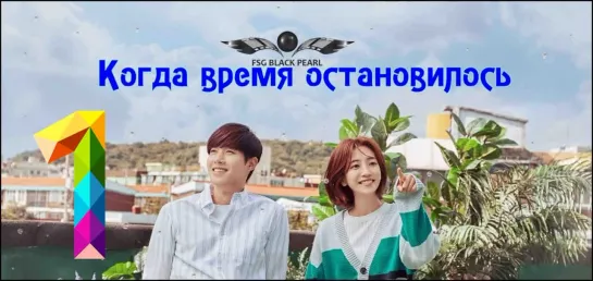 [K-Drama] Когда время остановилось [2018] - 1 серия [рус.саб]