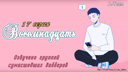 18 Восемнадцать 17 серия |Озвучка сумасшедших