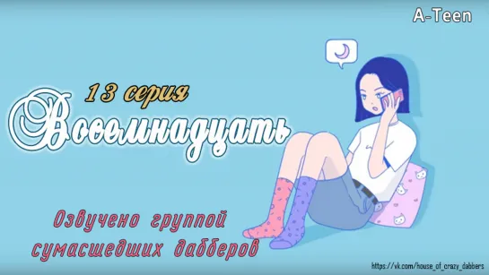 A-Teen 13 серия / Озвучка сумасшедших