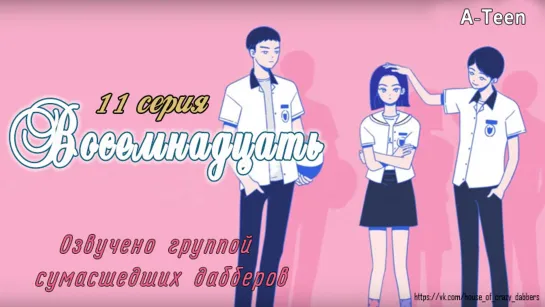 A-TEEN 11 серия |Озвучка сумасшедших