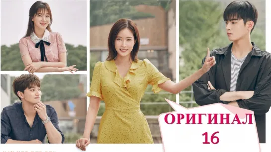 Мой ID - Красотка из Каннама / My ID Is Gangnam Beauty - 16 / 16 (оригинал без перевода)