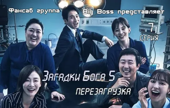 [Big Boss] Загадки Бога 5: Перезагрузка 7 серия ( русские субтитры)