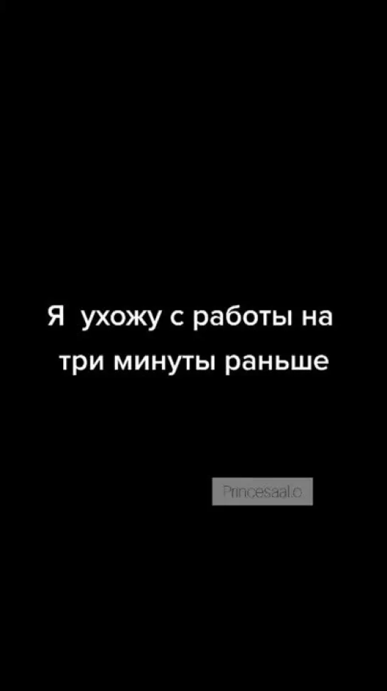 когда ушёл с работы на три минуты раньше