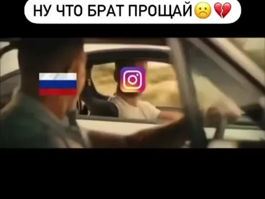 прощай