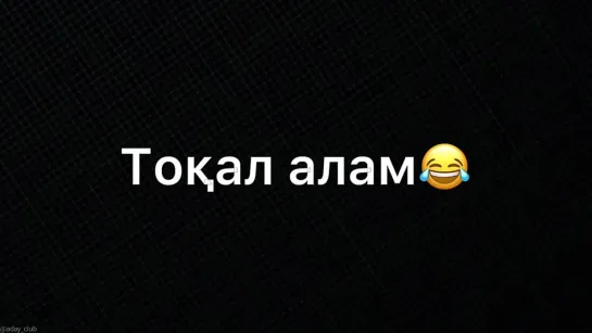 ТОҚАЛ АЛАМ😂