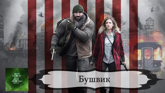 Бушвик (2017)