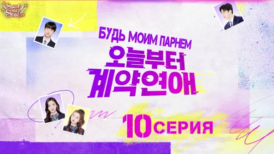 [10/15] Будь моим парнем / Контрактные отношения начинаются сегодня / Be My Boyfriend / Contract Love From Today (рус. саб)