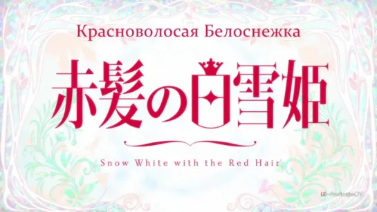 Красноволосая Белоснежка | Red-haired Snow White | Akagami no Shirayukihime - HD 720p - 4 серия [LE-Production]