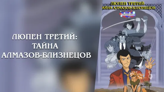 Люпен III: Тайна алмазов-близнецов |  Lupin III: The Secret of Twilight Gemini | Twilight Gemini no Himitsu ДУБЛЯЖ LE-Production