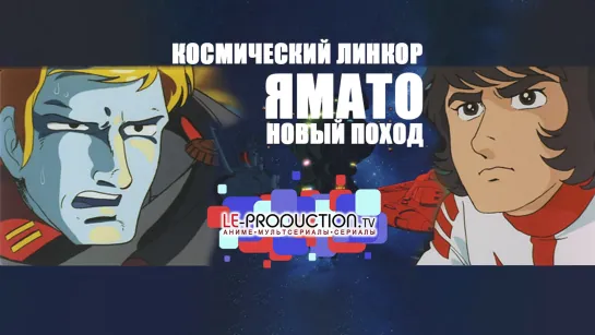 Космический крейсер Ямато (фильм третий) : Новый поход / Space Battleship Yamato: The New Voyage  LE-Production