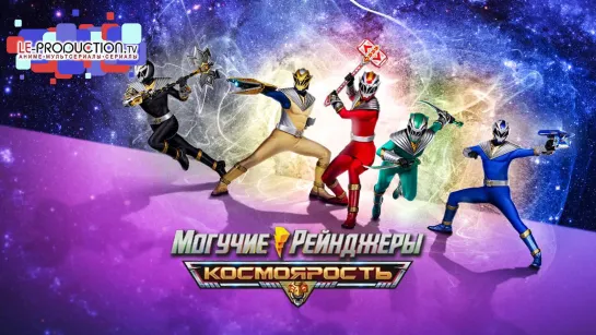 Могучие Рейнджеры: Космо Ярость | Power Rangers: Cosmic Fury 1 серия ДУБЛЯЖ LE-Production