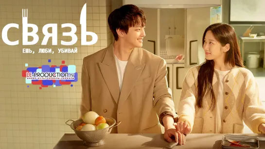 Связь: Ешь, люби, убивай | Link: Eat, Love, Die 1 сезон 14 серия HD озвучка LE-Production.TV