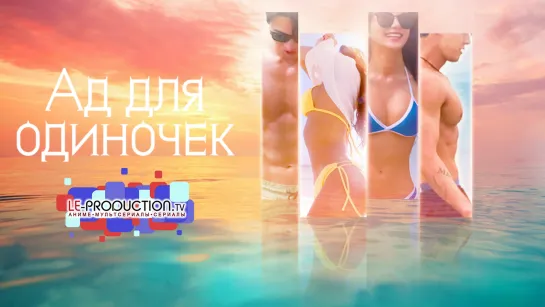 Ад для одиночек | Singles Inferno 1 сезон 5 серия LE-Production.TV