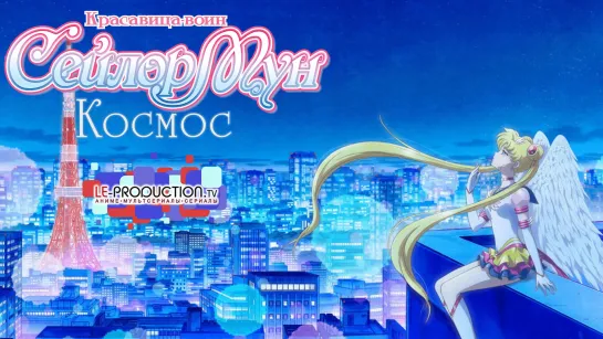 Красавица-воин Сейлор Мун: Космос | Bishoujo Senshi Sailor Moon Cosmos тизер-трейлер озвучка LE-Production.TV