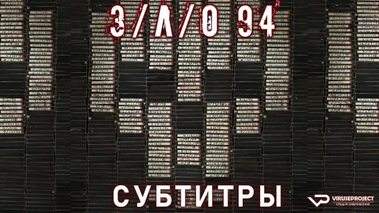 З/Л/О 94 / V/H/S/94 / фильм / субтитры