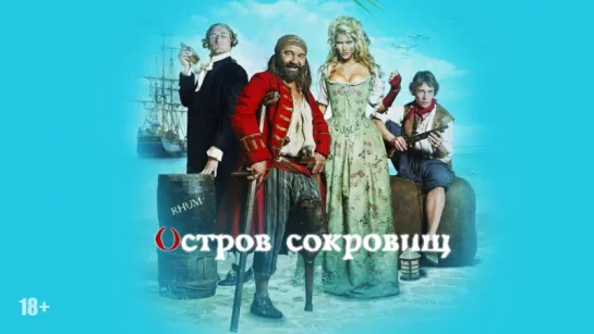 Остров сокровищ (2007)(Франция,Англия, Венгрия)