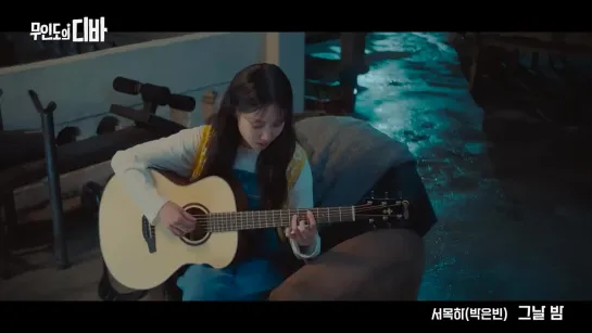 [MV] PARK EUN BIN (박은빈) - Night and Day (그날 밤) (Acoustic Ver) (OST Vol.2) / Пак Ын Бин (Дива с необитаемого острова)