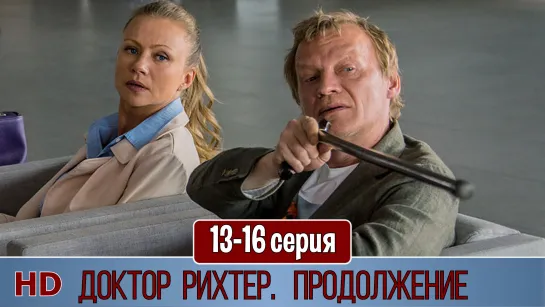 Доктoр Рихтeр. Продолжeние 13-16 серия (2018) HD