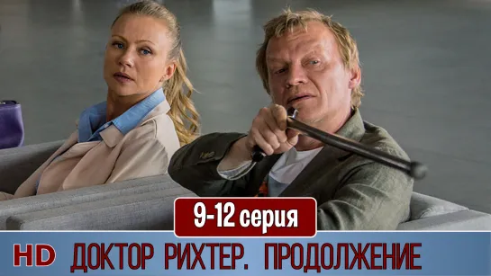 Доктoр Рихтeр. Продолжeние 9-12 серия (2018) HD