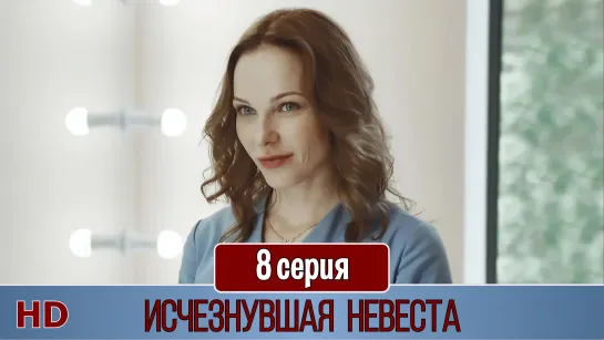 Иcчeзнувшaя невeста 8 серия (2019) HD