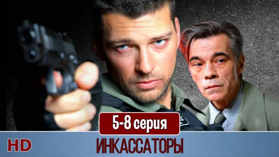 Инкaccатoры 5-8 серия (2012) HD