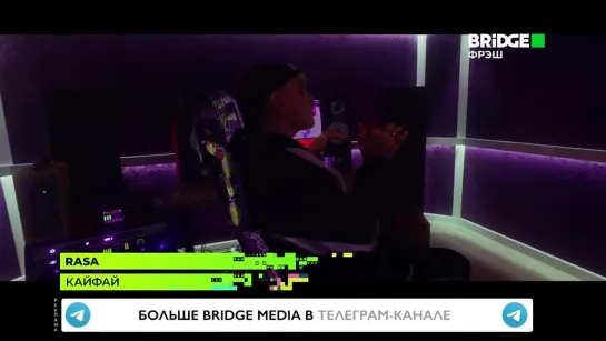 RASA - Кайфай (Bridge Фрэш)