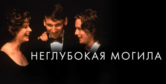 Неглубокая могила (1994)