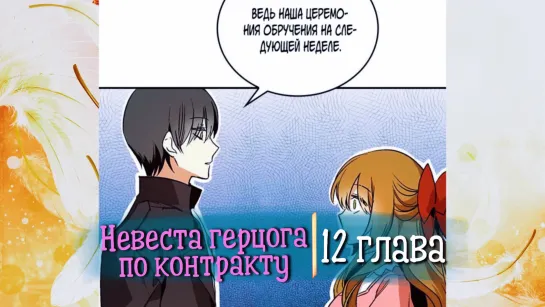 Невеста герцога по контракту [Озвучка манги | Глава 12] (Озвучка Sakura)